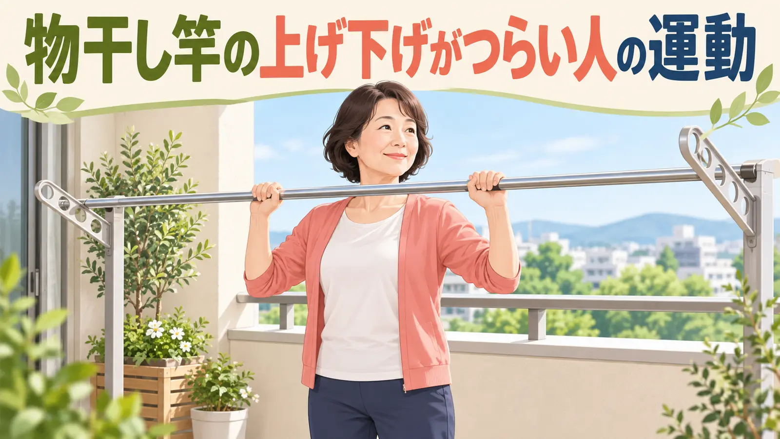 ベランダで物干し竿を両手で安全に動かす中高年女性
