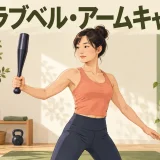 クラブベル・アームキャストの安全なやり方