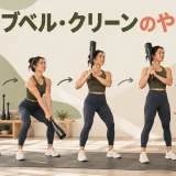 club bell cleanのやり方