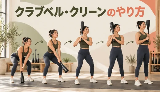 クラブベル・クリーンのやり方｜床から安全に構える手順