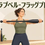 club-bell-flag-pressのやり方
