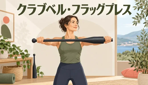 クラブベル・フラッグプレスのやり方｜横向きレバーを制御する方法