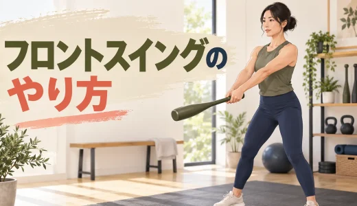 クラブベル・フロントスイングのやり方｜姿勢と軌道を解説