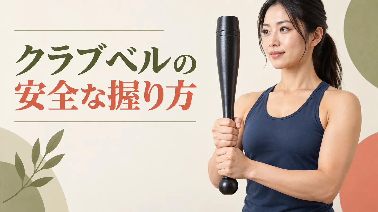 クラブベルの安全な握り方