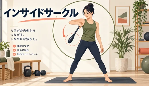 クラブベル・インサイドサークルのやり方｜内回り軌道の基本