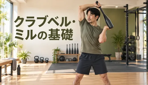 クラブベル・ミルの基礎練習｜分解動作と安全な軌道