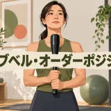 クラブベル・オーダーポジションの安全なやり方