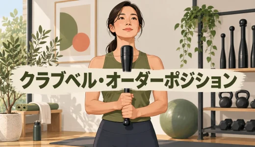 クラブベル・オーダーポジションの作り方｜縦持ちの基本姿勢