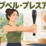 クラブベル・プレスアウトの安全なやり方