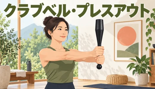 クラブベル・プレスアウトのやり方｜長いレバーを前方へ押す基本
