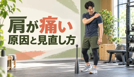 クラブベルで肩が痛い原因｜中止目安とフォームの見直し方