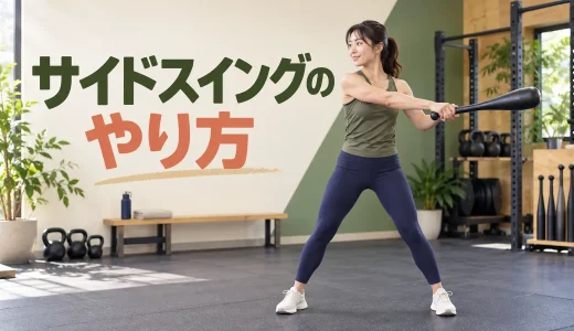 クラブベル・サイドスイングのやり方｜横方向の軌道と止め方