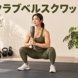 club bell squatのやり方