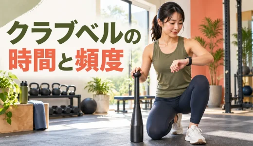 クラブベルの時間と頻度｜初心者向けの練習量と休み方