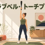 club-bell-torch-pressのやり方