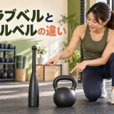 クラブベルとケトルベルの形状比較