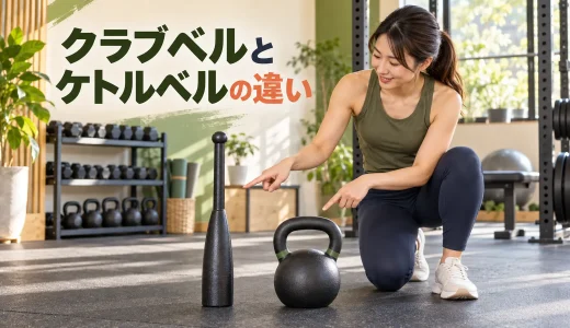 クラブベルとケトルベルの違い｜重心・握り・種目で比較