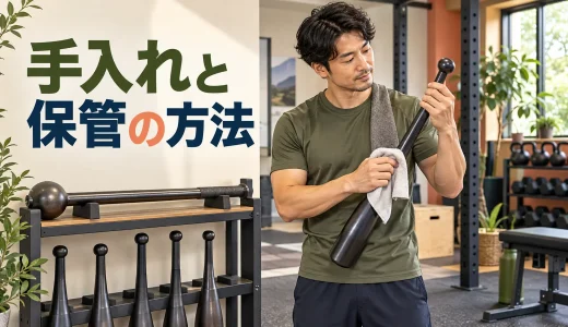 クラブベル・メイスベルの手入れと保管｜さび・緩み・破損の確認