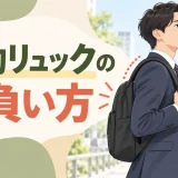 左右の肩ベルトを整えてリュックを背中へ寄せる通勤者
