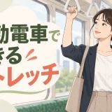 つり革を持ち安全に小さく身体を動かす通勤者