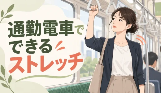 通勤電車でできるストレッチ｜立ったまま・座ったままの疲労対策