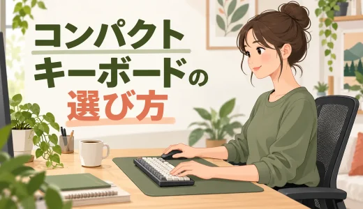 コンパクトキーボードの選び方｜60％・75％配列で肩と手首を窮屈にしない配置