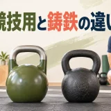 競技用と鋳鉄ケトルベルの違い｜サイズ・握り・選び方を解説するケトルベルのイラスト