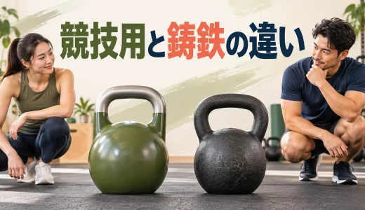 競技用と鋳鉄ケトルベルの違い｜サイズ・握り・選び方