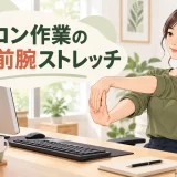 パソコン机で手首と前腕を伸ばす女性のイラスト