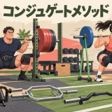 最大筋力日と速度日を分けたスクワット