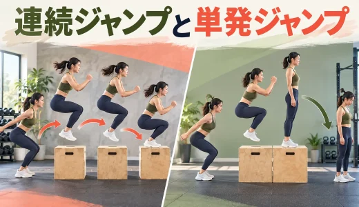連続ボックスジャンプと1回ずつ行う方法の違い｜初心者の選び方