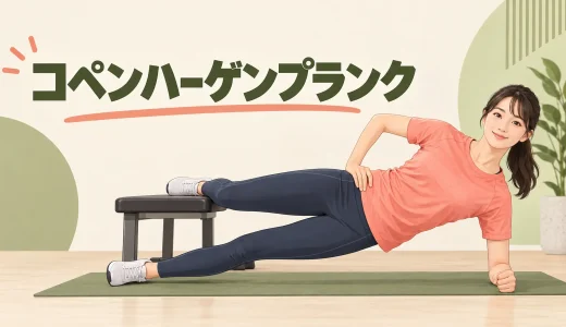 コペンハーゲンプランクのやり方｜内転筋を安全に鍛える段階練習