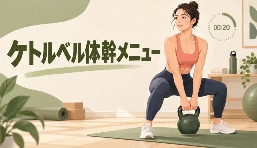 ケトルベル体幹メニュー｜腹筋を固めて腰を守る初心者向け種目