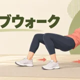 クラブウォークの正しいフォーム