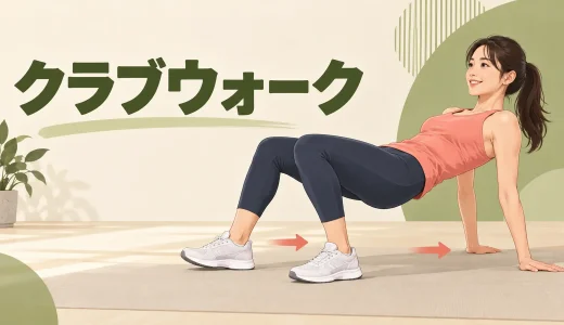 クラブウォークのやり方｜お尻を保って前後に進む全身トレーニング