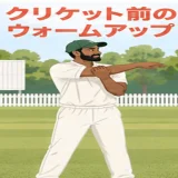クリケット前のウォームアップ｜肩・胸椎・股関節・足首を整える12分メニュー