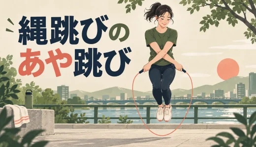 縄跳びのあや跳び｜腕を交差するタイミングと練習方法