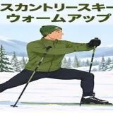 クロスカントリースキー前にウォームアップする人物のイラスト