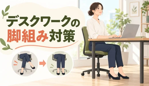 デスクワークで脚を組むのは悪い？偏りを減らす座り方と運動