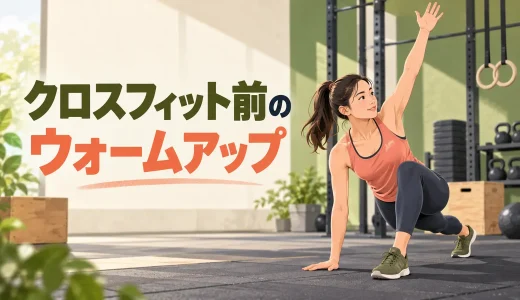 クロスフィット前のウォームアップ｜全身を整える12分メニュー