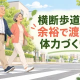 横断歩道を安定した歩幅で歩く中高年夫婦