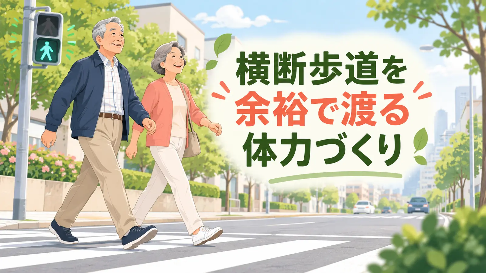 横断歩道を安定した歩幅で歩く中高年夫婦