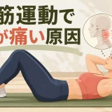 首をリラックスさせたクランチのフォーム