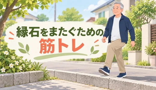 縁石をまたぐための筋トレ｜つまずきを防ぐ脚上げ・片脚バランス練習