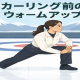 カーリング前のウォームアップ｜足首・股関節・胸椎・肩を整える10分メニュー
