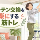 カーテン交換を楽にする筋トレ｜肩・腕・脚の持久力と安全な作業姿勢