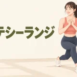 カーテシーランジの正しいフォーム