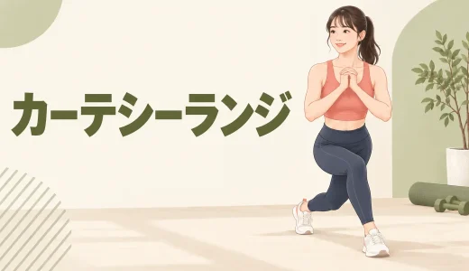 カーテシーランジのやり方｜膝をねじらずお尻に効かせるフォーム