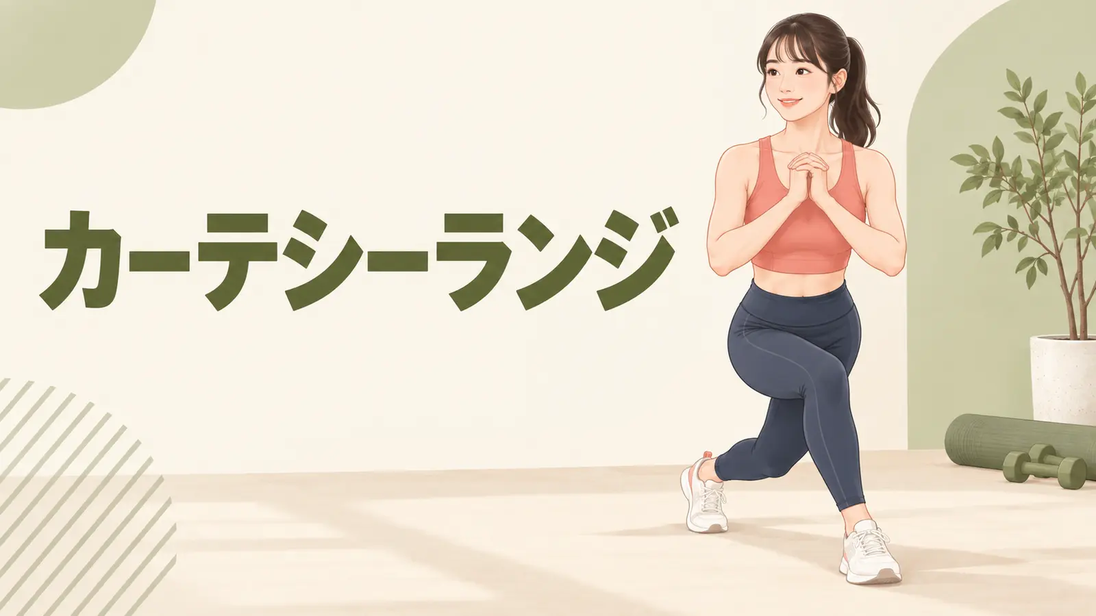 カーテシーランジの正しいフォーム