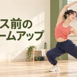 ダンス前に全身の可動域を準備する様子
